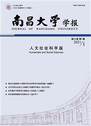 《南昌大学学报：人文社会科学版》