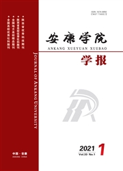 《安康学院学报》