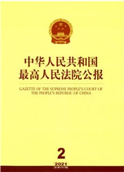 《中华人民共和国最高人民法院公报》