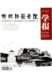 《忻州师范学院学报》