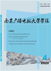 《南京广播电视大学学报》