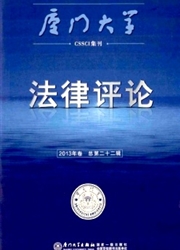 《厦门大学法律评论》