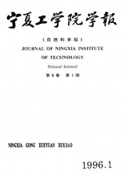 《宁夏工学院学报：自然科学版》