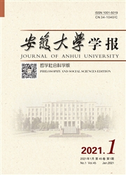 《安徽大学学报：哲学社会科学版》