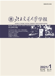 《北京交通大学学报：社会科学版》