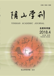 《阴山学刊：自然科学版》