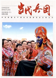 《当代兵团》