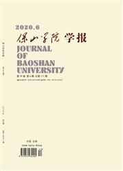 《保山学院学报》