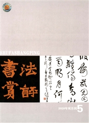 《书法赏评》