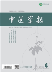《中医学报》