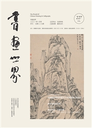 《书画世界》