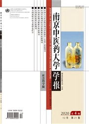 《南京中医药大学学报：社会科学版》