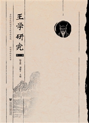 《王学研究》