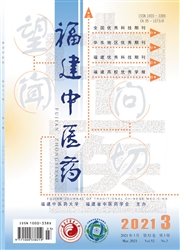 《福建中医药》