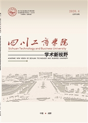 《四川工商学院学术新视野》