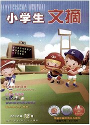 《小学生文摘》