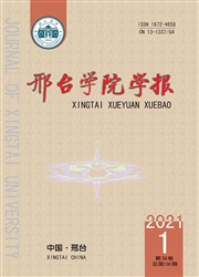 《邢台学院学报》
