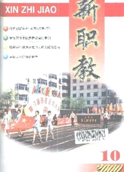 《新职教》