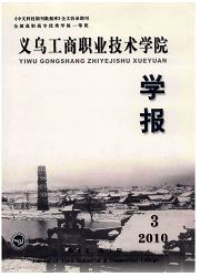 《义乌工商职业技术学院学报》