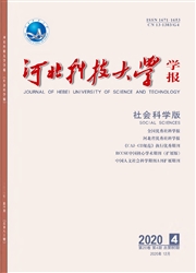 《河北科技大学学报：社会科学版》