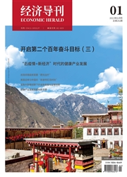 《经济导刊》