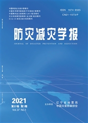 《防灾减灾学报》