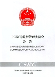 《中国证券监督管理委员会公告》