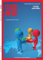《中国经贸》