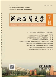 《河北经贸大学学报》