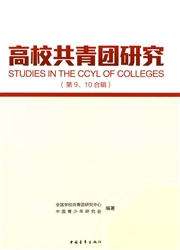 《高校共青团研究》