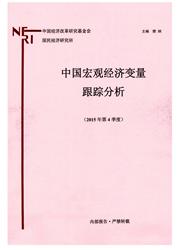 《中国宏观经济变量跟踪分析》