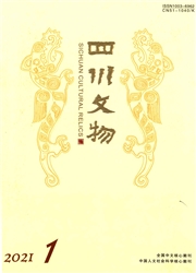 《四川文物》