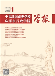 《中共珠海市委党校珠海市行政学院学报》