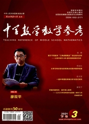 《中学数学教学参考》