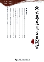 《北大马克思主义研究》