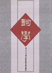 《词学》