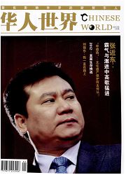 《华人世界》