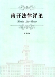 《南开法律评论》