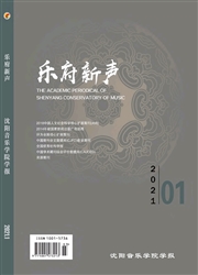 《乐府新声：沈阳音乐学院学报》