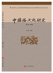 《中国俗文化研究》