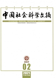 《中国社会科学文摘》