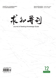 《求知导刊》