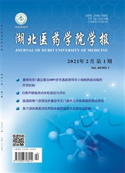 《湖北医药学院学报》
