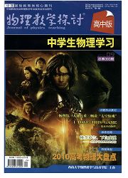 《物理教学探讨：高中学生版》