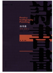 《诗书画》