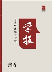 《湖南财政经济学院学报》