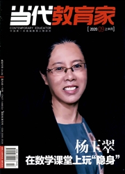 《当代教育家》