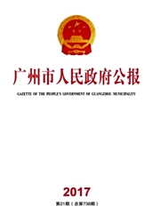 《广州市人民政府公报》
