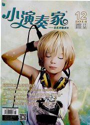 《小演奏家》