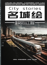 《名城绘》